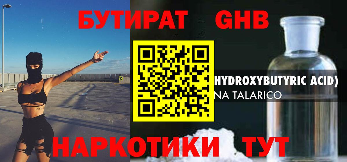 Приморско-Ахтарск  БУТИРАТ BDO 33%  Вход с VPN 