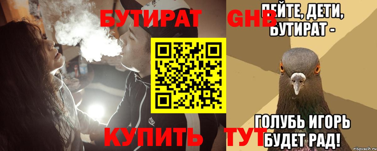 Бутират GHB Приморско-Ахтарск