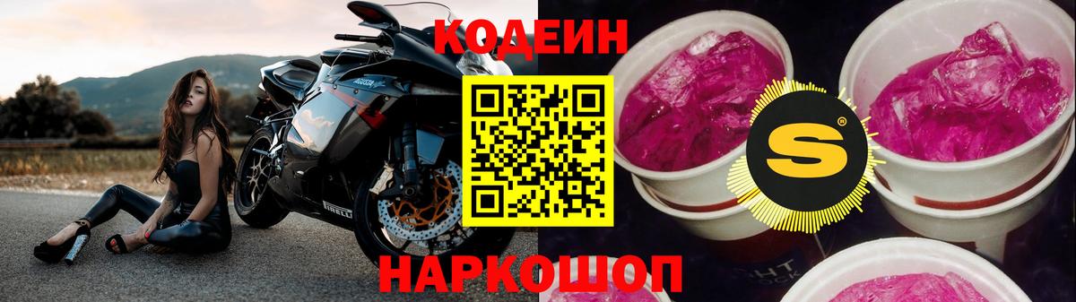Кодеин Purple Drank Приморско-Ахтарск